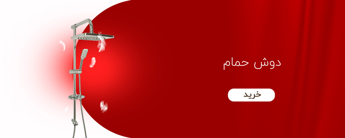 دوش حمام