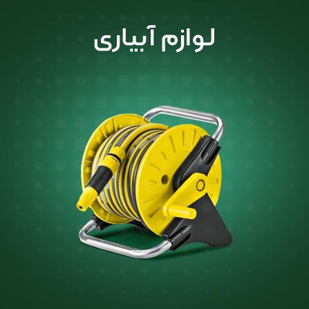 خرید لوازم آبیاری باغبانی | قیمت لوازم آبیاری باغبانی – TFShops