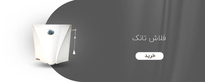 فلاش تانک