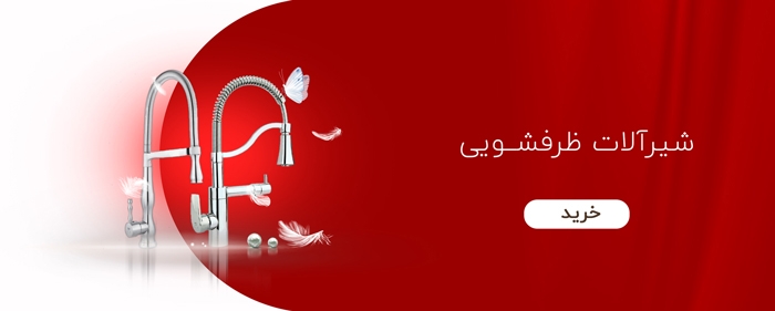 شیرآلات ظرفشویی