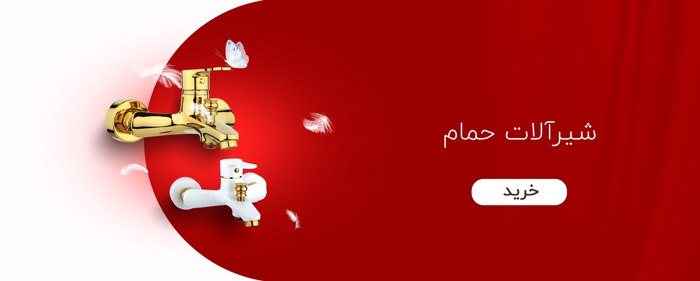 شیرآلات توکار (02)
