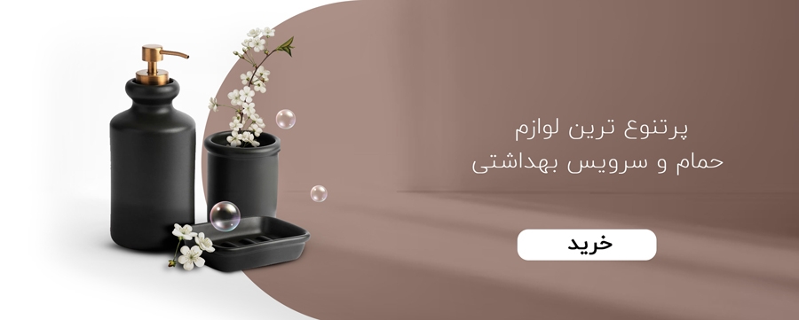 سرویس حمام