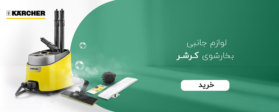 لوازم جانبی بخارشوی کارچر
