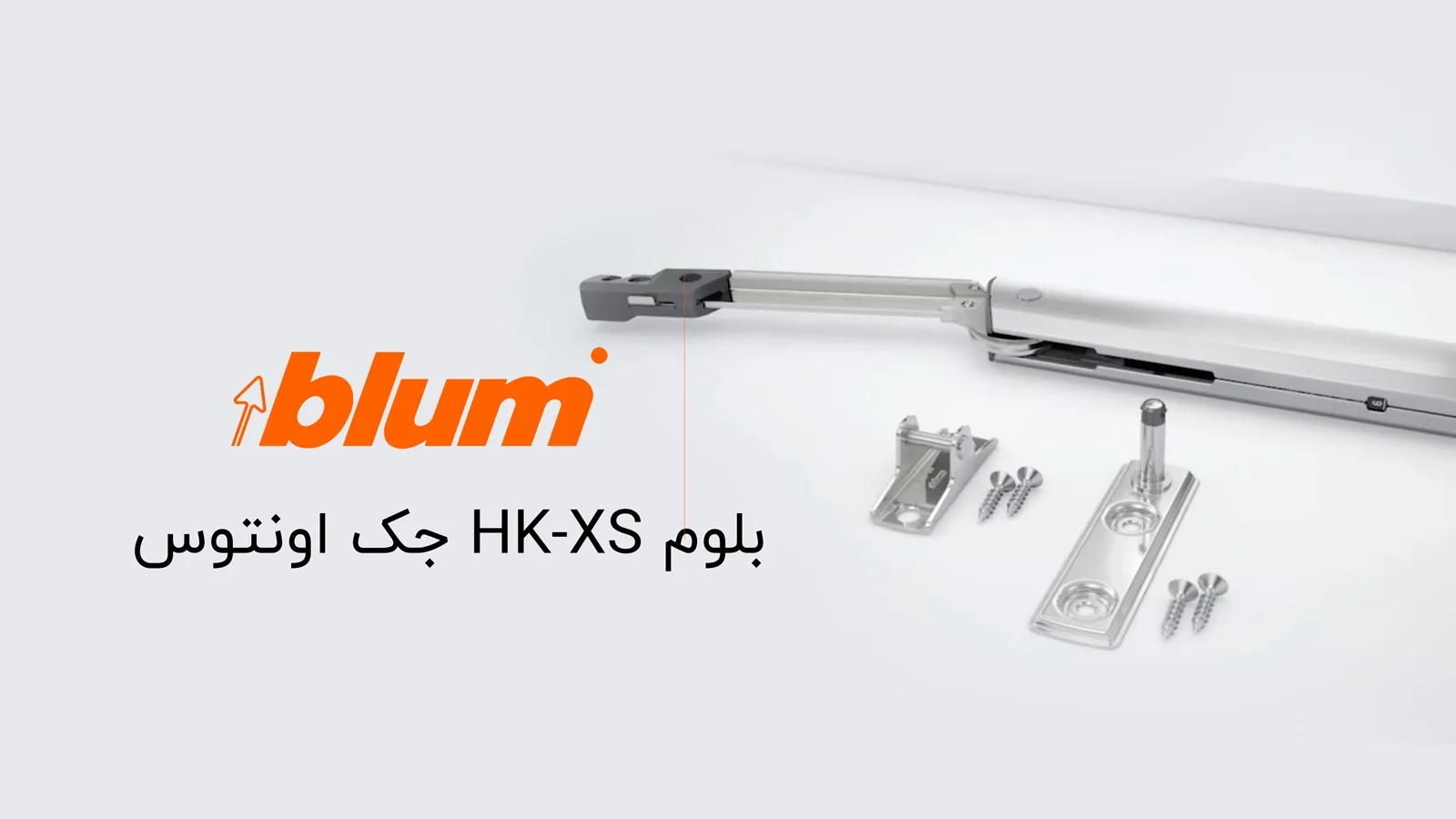 جک اونتوس HK-XS بلوم