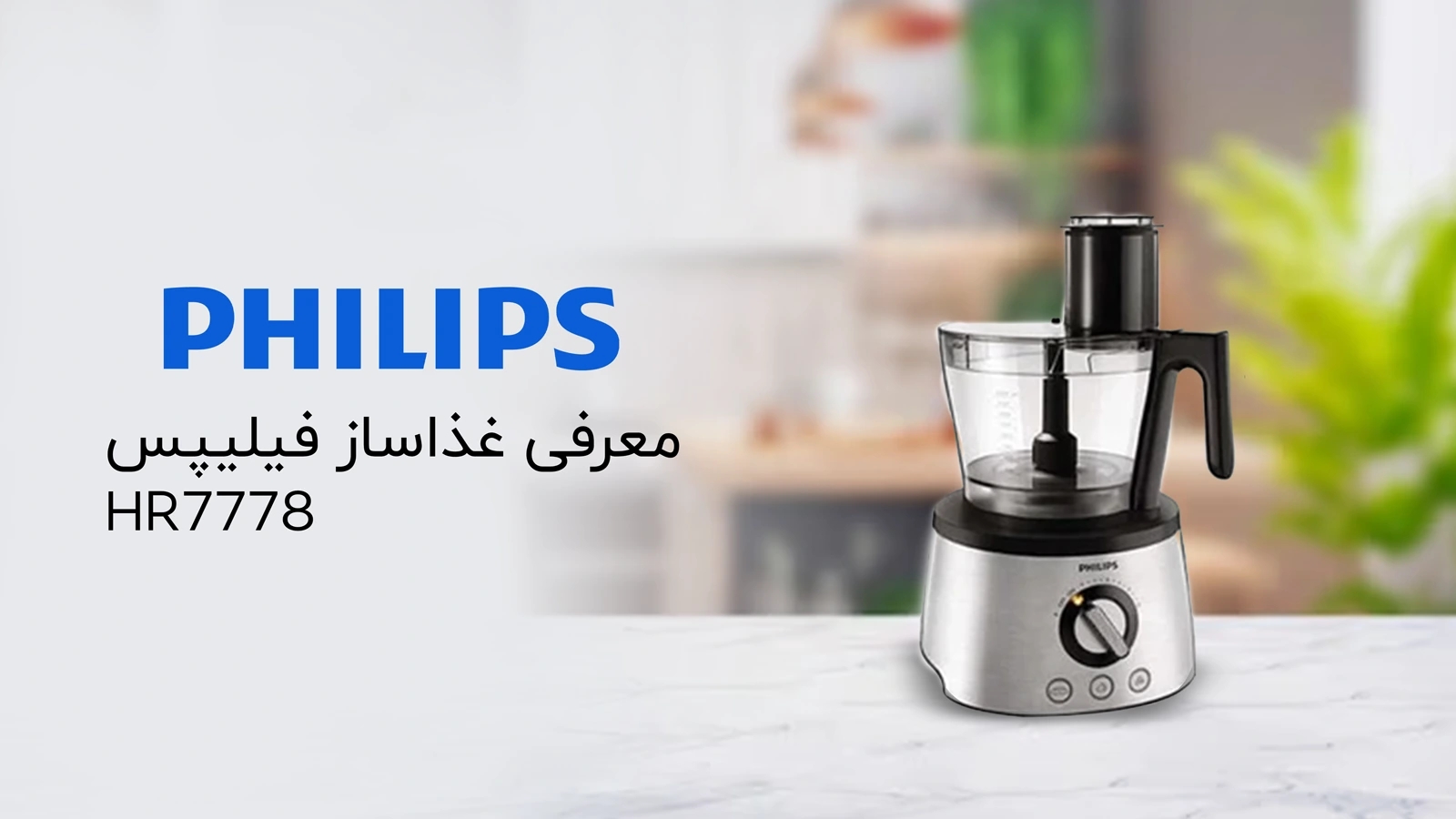 معرفی غذاساز HR7778 فیلیپس