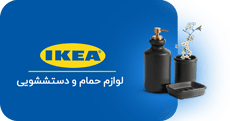 لوازم حمام و دستشویی