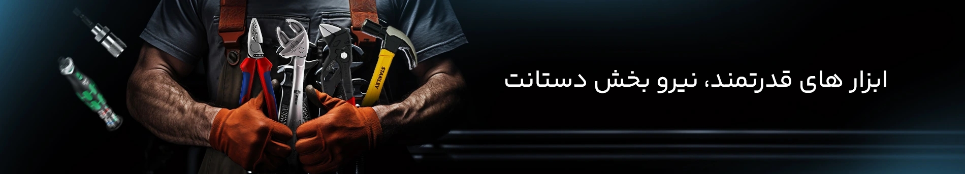 ابزار خانگی و صنعتی